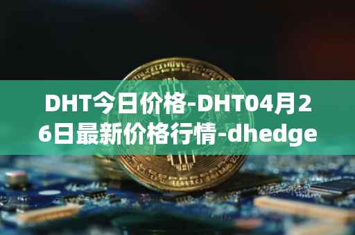 DHT今日价格-DHT04月26日最新价格行情-dhedge-dao最新走势消息
