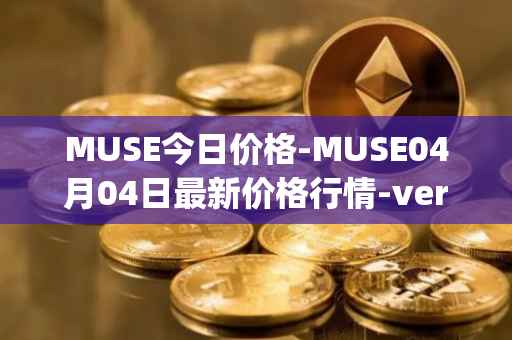 MUSE今日价格-MUSE04月04日最新价格行情-verynifty最新走势消息