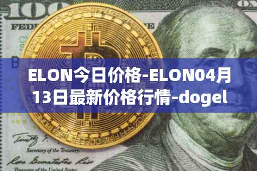 ELON今日价格-ELON04月13日最新价格行情-dogelon-mars最新走势消息