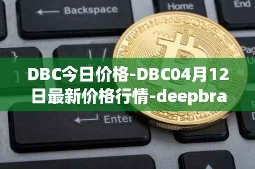 DBC今日价格-DBC04月12日最新价格行情-deepbrain-chain最新走势消息