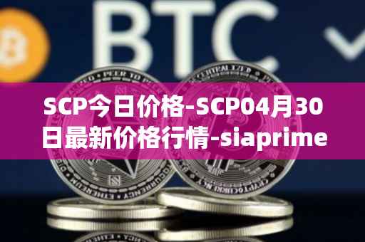 SCP今日价格-SCP04月30日最新价格行情-siaprime-coin最新走势消息