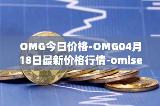 OMG今日价格-OMG04月18日最新价格行情-omisego最新走势消息