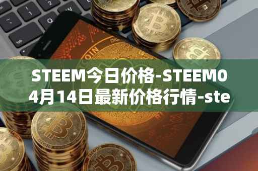 STEEM今日价格-STEEM04月14日最新价格行情-steem最新走势消息