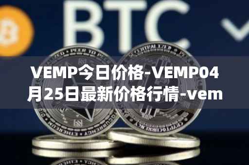 VEMP今日价格-VEMP04月25日最新价格行情-vempire-ddao最新走势消息