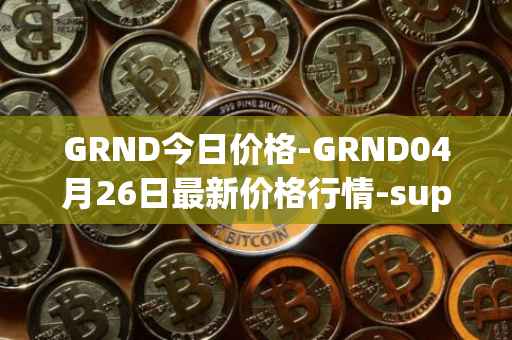 GRND今日价格-GRND04月26日最新价格行情-superwalk最新走势消息