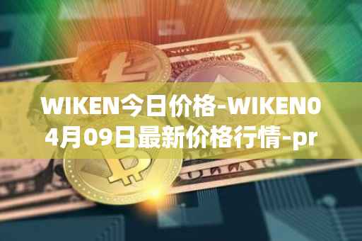 WIKEN今日价格-WIKEN04月09日最新价格行情-projectwith最新走势消息