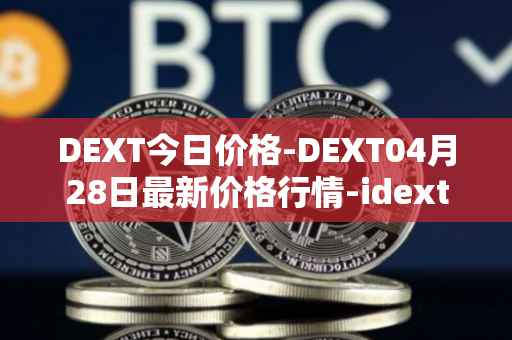DEXT今日价格-DEXT04月28日最新价格行情-idextools最新走势消息