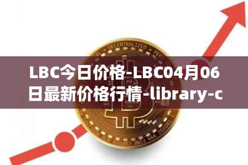 LBC今日价格-LBC04月06日最新价格行情-library-credit最新走势消息