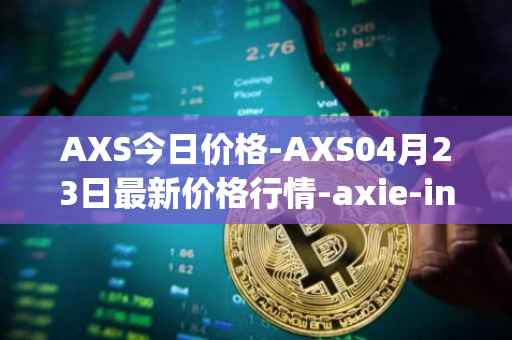 AXS今日价格-AXS04月23日最新价格行情-axie-infinity最新走势消息