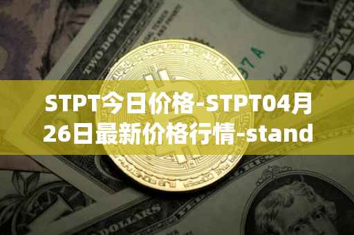 STPT今日价格-STPT04月26日最新价格行情-standardtokenizationprotocol最新走势消息