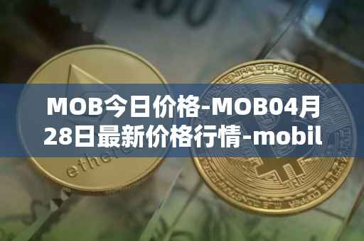 MOB今日价格-MOB04月28日最新价格行情-mobilecoin最新走势消息