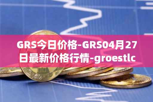 GRS今日价格-GRS04月27日最新价格行情-groestlcoin最新走势消息