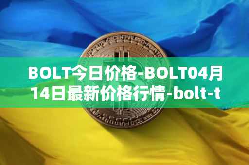 BOLT今日价格-BOLT04月14日最新价格行情-bolt-token最新走势消息