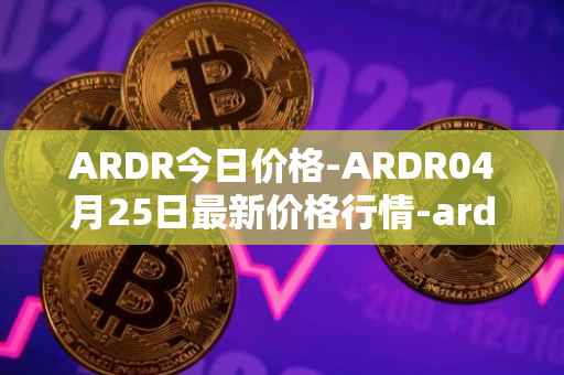 ARDR今日价格-ARDR04月25日最新价格行情-ardor最新走势消息