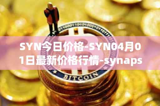 SYN今日价格-SYN04月01日最新价格行情-synapse最新走势消息