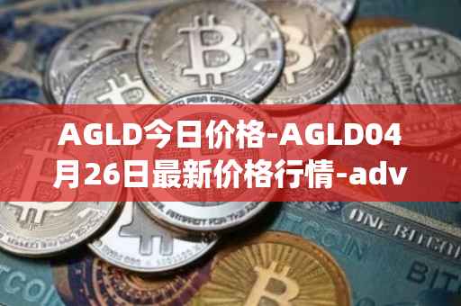 AGLD今日价格-AGLD04月26日最新价格行情-adventure-gold最新走势消息