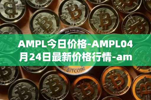 AMPL今日价格-AMPL04月24日最新价格行情-ampleforth最新走势消息