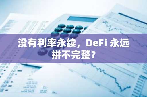 没有利率永续，DeFi 永远拼不完整？