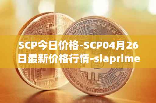SCP今日价格-SCP04月26日最新价格行情-siaprime-coin最新走势消息