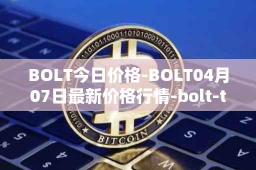 BOLT今日价格-BOLT04月07日最新价格行情-bolt-token最新走势消息