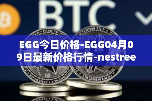 EGG今日价格-EGG04月09日最新价格行情-nestree最新走势消息
