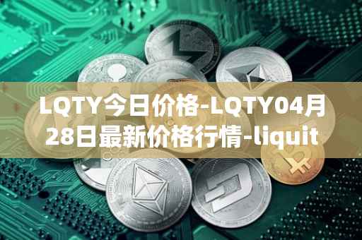 LQTY今日价格-LQTY04月28日最新价格行情-liquity最新走势消息