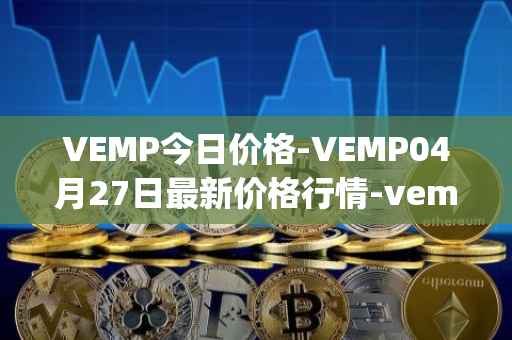 VEMP今日价格-VEMP04月27日最新价格行情-vempire-ddao最新走势消息