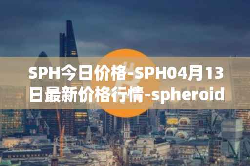 SPH今日价格-SPH04月13日最新价格行情-spheroid-universe最新走势消息