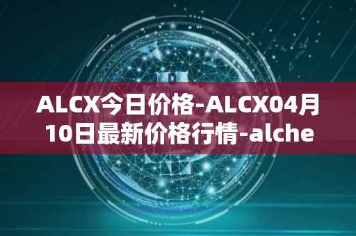 ALCX今日价格-ALCX04月10日最新价格行情-alchemix最新走势消息