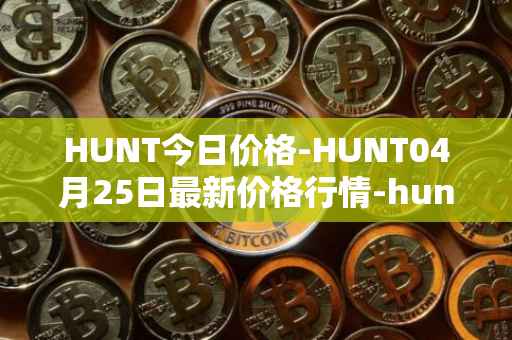 HUNT今日价格-HUNT04月25日最新价格行情-hunt-token最新走势消息