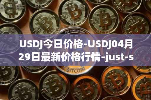 USDJ今日价格-USDJ04月29日最新价格行情-just-stablecoin最新走势消息