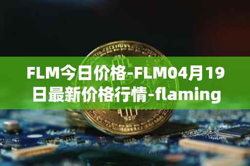 FLM今日价格-FLM04月19日最新价格行情-flamingo-finance最新走势消息
