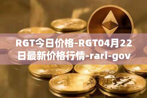 RGT今日价格-RGT04月22日最新价格行情-rari-governance-token最新走势消息