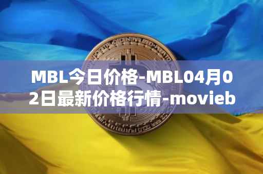 MBL今日价格-MBL04月02日最新价格行情-moviebloc最新走势消息