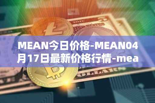 MEAN今日价格-MEAN04月17日最新价格行情-mean最新走势消息
