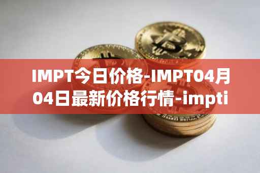 IMPT今日价格-IMPT04月04日最新价格行情-imptio最新走势消息