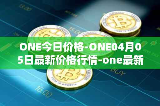 ONE今日价格-ONE04月05日最新价格行情-one最新走势消息