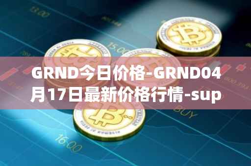 GRND今日价格-GRND04月17日最新价格行情-superwalk最新走势消息