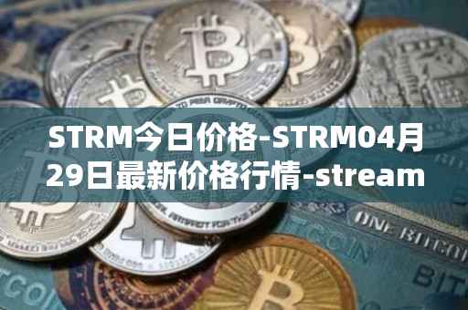 STRM今日价格-STRM04月29日最新价格行情-streamcoin最新走势消息