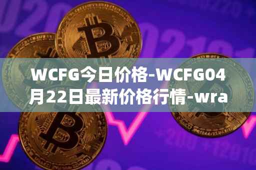 WCFG今日价格-WCFG04月22日最新价格行情-wrapped-centrifuge最新走势消息