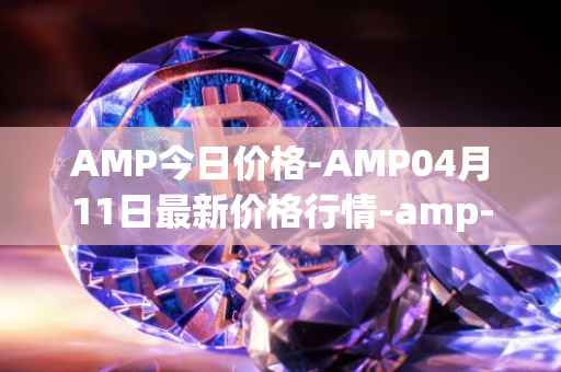 AMP今日价格-AMP04月11日最新价格行情-amp-token最新走势消息