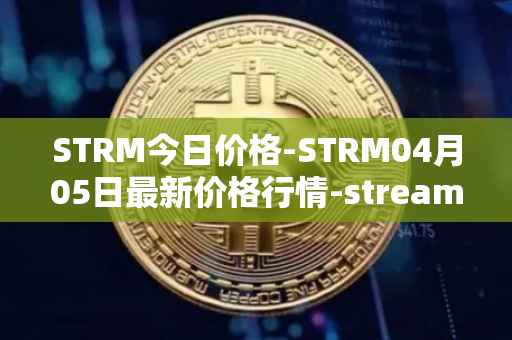 STRM今日价格-STRM04月05日最新价格行情-streamcoin最新走势消息