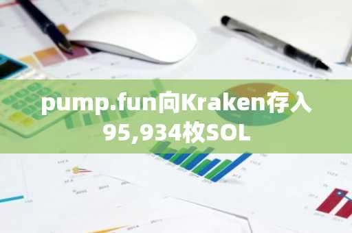 pump.fun向Kraken存入95,934枚SOL