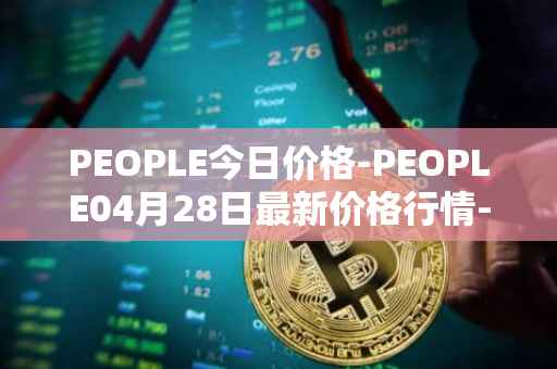 PEOPLE今日价格-PEOPLE04月28日最新价格行情-constitutiondao最新走势消息