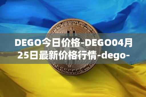 DEGO今日价格-DEGO04月25日最新价格行情-dego-finance最新走势消息