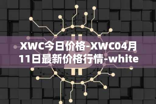 XWC今日价格-XWC04月11日最新价格行情-whitecoin最新走势消息