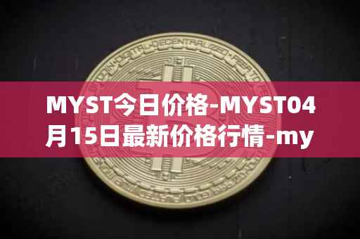 MYST今日价格-MYST04月15日最新价格行情-mysterium最新走势消息