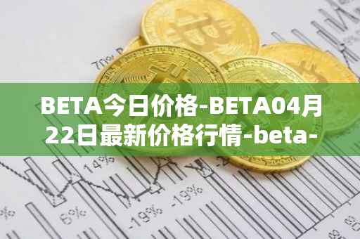 BETA今日价格-BETA04月22日最新价格行情-beta-finance最新走势消息