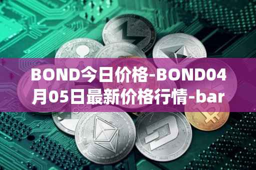 BOND今日价格-BOND04月05日最新价格行情-barnbridge最新走势消息
