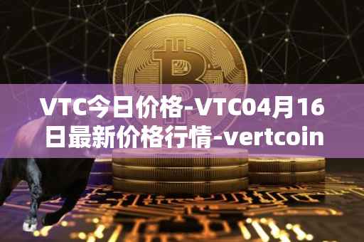 VTC今日价格-VTC04月16日最新价格行情-vertcoin最新走势消息
